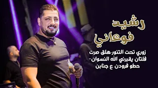 رشيد فوعاني  زوري تحت التنور هلق صرت فلتان يقبرني الله النسوان   حطو فرودن ع جنابن   حفله البترون دندنها