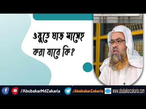 প্রশ্ন : ওযুতে ঘাড় মাসেহ করা যাবে কি?