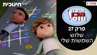 היכון הכן טוס 2 💫 | פרק 27 - שלוש השמשות שלי