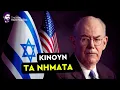 Download Lagu Πώς το Ισραηλινό λόμπι κυβερνά τις ΗΠΑ - Όλα τα στοιχεία