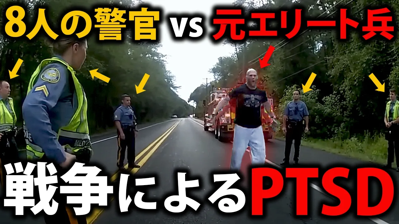 PTSDの退役軍人と警官8人の一触即発の緊迫対峙を終わらせた意外な展開とは…【アメリカ警察密着の現場映像】