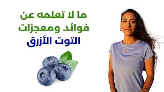 لماذا يجب أن تتناول التوت الأزرق مرة في الأسبوع على الأقل  دندنها