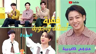 مترجم عربي بي تي اس توكوبيديا فقرة أسئلة وأجوبة BTS Tokopedia Q A 2021 الجزء الثاني 