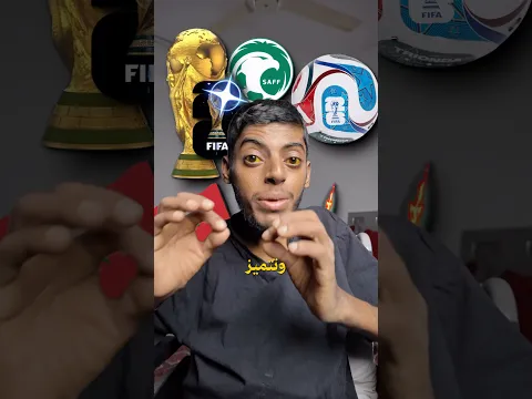 حزمة كأس عالم 2026 😍