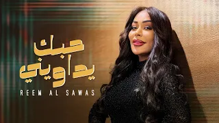                        ريم السواس   حبك يداويني دندنها