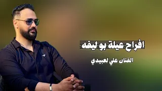 افراح عيلة ابو ليفه  الفنان علي العبيدي               ترند تيك توك   دندنها