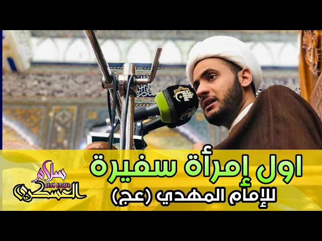 ⁣سفيرة المنتظر | الشيخ سلام العسكري