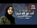 Download Lagu أنت نور الله فجراً ❤️_ بدون إيقاع 🥰 _ بصوت ملاك فتحي 😍