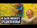 МЫ ВЫДУМАЛИ СРЕДНЕВЕКОВЬЕ // Redroom