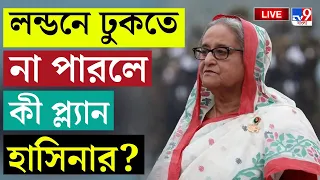 BANGLADESH BREAKING | লন্ডনে ঢুকতে না পারলে কী প্ল্যান হাসিনার? | SHEIKH HASINA | TV9 BANGLA LIVE