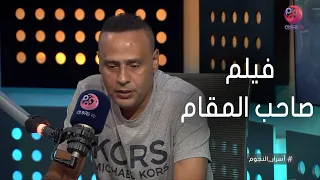  أسرار النجوم   محمود عبدالمغني  ده سبب موافقتي على المشاركة في فيلم صاحب المقام كضيف شرف دندنها