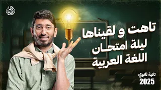 مراجعة ليلة امتحان اللغة العربية للصف الثاني الثانوي 2025 مع القيصر محمد طارق الترم الأول بالكامل 
