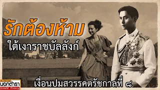 ความรักที่เป็นไปไม่ได้ เหตุแห่งโศกนาฏกรรม ร. ๘ จริงหรือ ? I ประวัติศาสตร์นอกตำรา EP.307