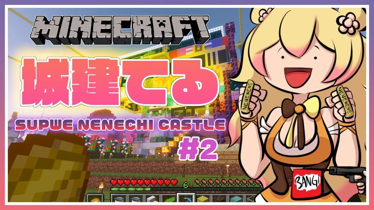 【Minecraft】?BILLD CASTLE #2?【ホロライブ/桃鈴ねね】