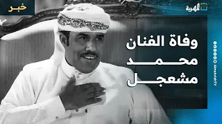 وفاة الفنان محمد مشعجل في مدينة الغيضة بمحافظة المهرة بعد حياة حافلة بالعطاء دندنها