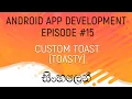 Android Sinhala Tutorial - Custom Toast Toasty Library