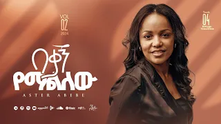 Track 04 Bekagn Yemalilew በቃኝ የማልለው Aster Abebe Vol 2 