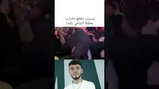 المقطع الذي انتشر من حفلة الشامي في كندا وظهر تضارب بين الجمهور والشامي ظهر غير سعيد ولم يوقف الحفلة 