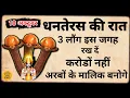 Download Lagu 18 अक्टूबर धनतेरस के दिन घर में इस जगह पर फेक देना मात्र 3 लौंग रातों-रात बनोगे करोड़पति #dhanteras MP3