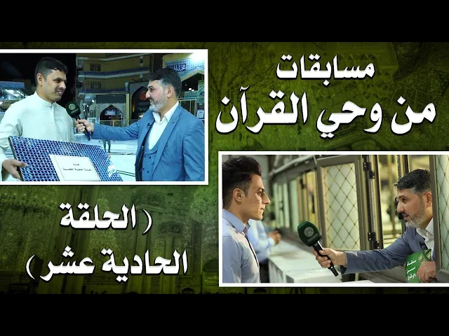 ⁣مسابقات من وحي القرآن | تقديم السيد حسين الحكيم |  الحلقة الحادية عشر | 1441هـ
