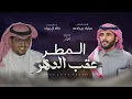 خالد ال بريك & مبارك بن رادعه - المطر عقب الدهر 2024 حصرياً