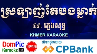 ស្រឡាញ់តែបងម្នាក់ ភ្លេងសុទ្ធ Oun Srolanh Te Bong Mouy Neak DomPic