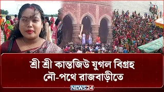 শ্রী শ্রী কান্তজিউ যুগল বিগ্রহ নৌ পথে রাজবাড়ীতে | Kantajiur Yugal Vigraha in Rajbari | NEWS24