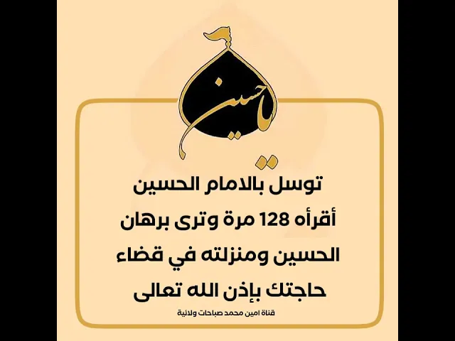 ⁣ح ٣ توسل بالامام الحسين تقرأه 128 مرة وترى برهان الحسين ومنزلته بقضاء حاجتك مجرب وسريع الأثر