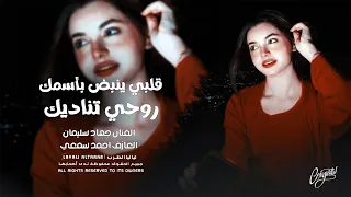 أغاني إستكنان   قلبي ينبض بأسمك روحي تناديك   لا تسألني على حبك   الأسطورة جهاد سليمان       دندنها