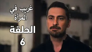 مسلسل غريب في المرأة الحلقة 6 أميرهان بعد ان عرف ان دفنة هي عزراء بدأ بالمروغة معها ملخص الحلقة 