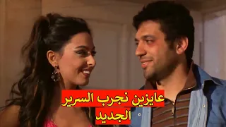 احنا لازم نجرب السرير الجديد دنيا خدت حربي علي اوضة النوم و سابت نفسها 