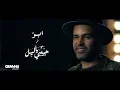 Download Lagu Abu - Habibi Ya Leil | Music Video - 2019 | ابو - حبيبي يا ليل