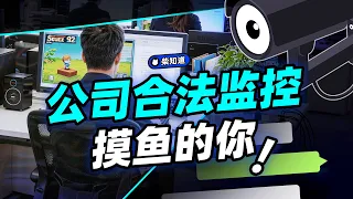 公司如何悄悄监控你？浏览历史、摸鱼痕迹、聊天记录……它们到底能看到什么？【柴知道】