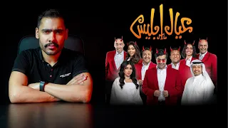 مراجعة مسرحية عيال ابليس 