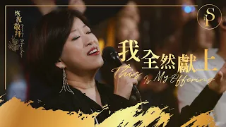 Download 【我全然獻上 This Is My Offering】現場敬拜MV (Worship MV) - 讚美之泉敬拜讚美 (28) MP3