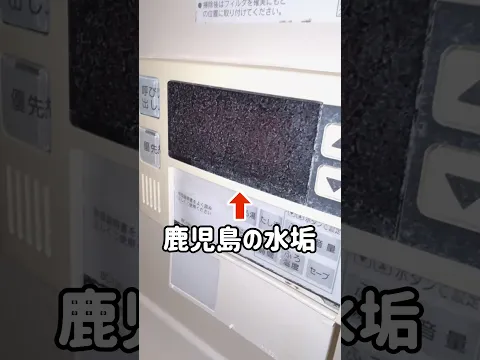 ガチガチに固着した水垢を落とす