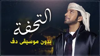 عيضة المنهالي التحفة بدون موسيقى دفوف فقط دندنها