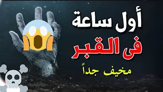 مشهد لن تراه مرتين هذا مايحصل اول ساعه في القبر بعد الموت  مشهد لن تراه مرتين هذا مايحصل اول ساعه في القبر بعد الموت