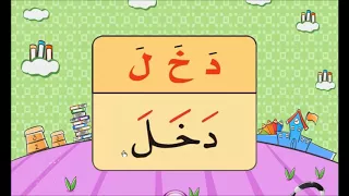 نور البيان حروف الهجاء بحركة الفتح 