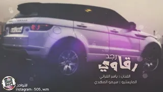 رجد رقاوي ما ترتاح النفسية الا نحب رقاوية ياسر الفراتي 2020 