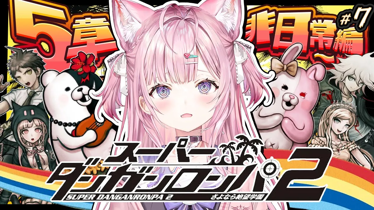 【スーパーダンガンロンパ2】㊗全章解禁先行配信✨5章非日常編クリアまでいくぞ！さよなら絶望学園楽しもう！ #7 【博衣こより/ホロライブ】