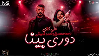 رحمه محسن و احمد العوضي   دوري بينا         من مسلسل علي كلاي   رمضان يحمعنا   اغاني مزيكا شعبي      دندنها
