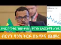 Download Lagu ዶላር በትይዩ ገበያ የ 10 ብር ቅናሽ ለምን አሳየ?/ ብሔራዊ ባንክ ብዙ አካዉንቶች አገደ/ Berhan Bank Doubled Its Profit/ Ethiopian