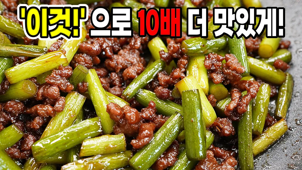 소고기 마늘종볶음