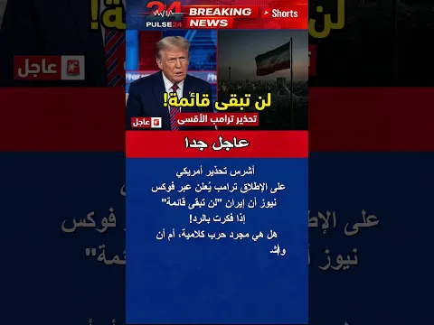 أشرس تهديد أمريكي.. ترامب لفوكس نيوز: هذا مصير إيران إن فكرت بالرد | عاجل #shorts
