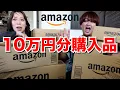 Download Lagu 【購入品】気付いたらAmazonで10万円分爆買いしててさすがに買い過ぎ問題www