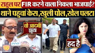 Rahul Gandhi पर FIR करने वाला निकला भाजपाई? थाने पहुचां केस,खुली पोल,खेल पलटा