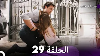 فضيلة هانم و بناتها الحلقة 29 المدبلجة بالعربية 