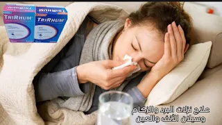 أكياس تريروم لعلاج حالات البرد وآلتهاب الأنف وعلاج السيلان الأنفي 