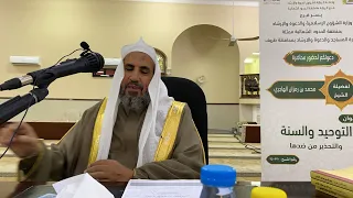محاضرة لفضيلة الشيخ د محمد بن رمزان الهاجري بعنوان التوحيد و السنة والتحذير من ضدها 